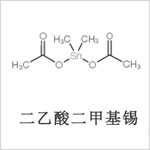 二醋酸二甲基錫，醋酸二甲基錫，醋酸甲基錫，CAS 13293-57-7，二二甲基錫，二甲基錫，甲基錫
